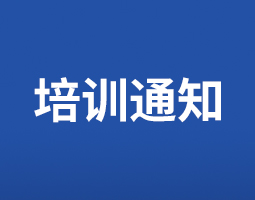 第二十期全国皮肤外科与微创注射美容学习班通知