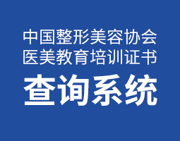 医美教育培训证书查询系统